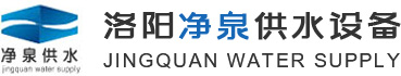 河南不锈钢水箱_洛阳消防泵_热镀锌装配式水箱_装配式地埋水箱_洛阳净泉供水设备有限公司